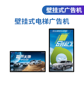 壁掛式電梯廣告機